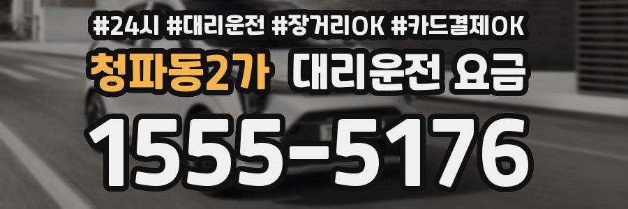 청파동2가 대리운전 요금
