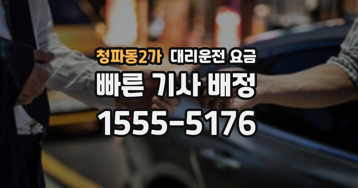 청파동2가 대리운전 가격