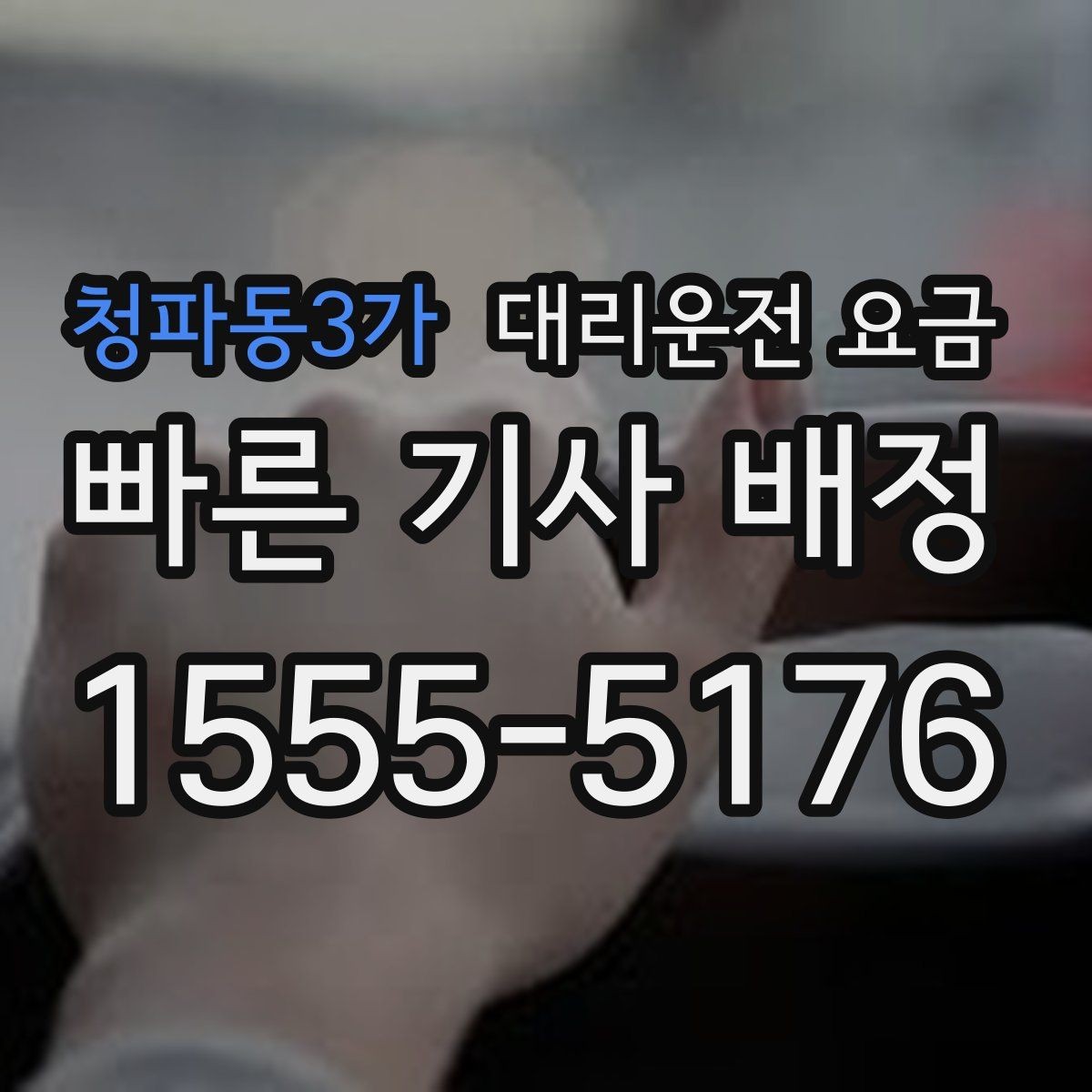 청파동3가 대리운전 요금 장기 주차장 이동 시 체크할 점