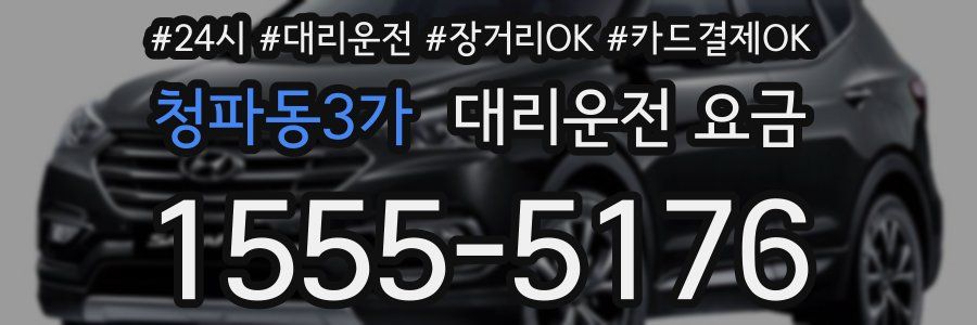 청파동3가 대리운전 요금