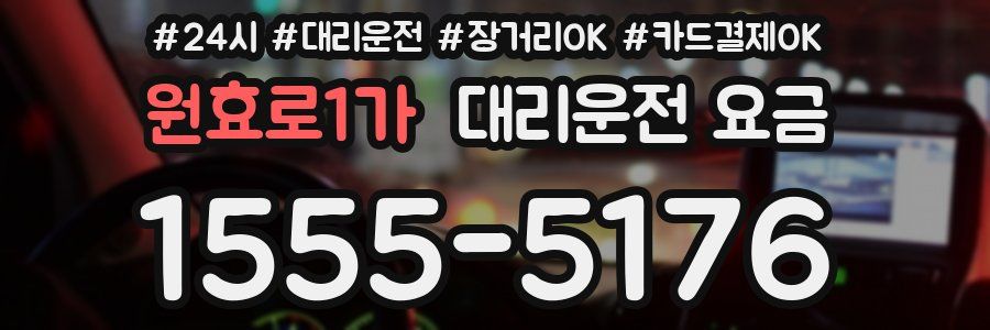 원효로1가 대리운전 요금