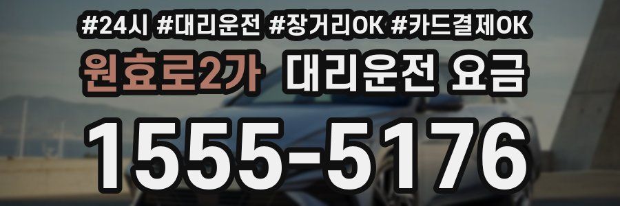 원효로2가 대리운전 요금