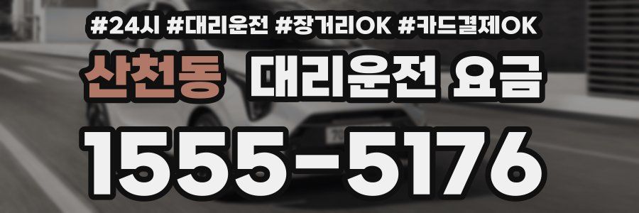산천동 대리운전 요금