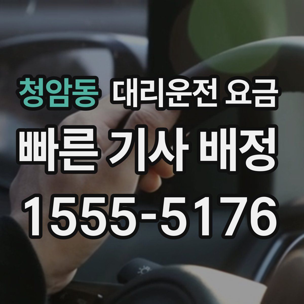 청암동 대리운전