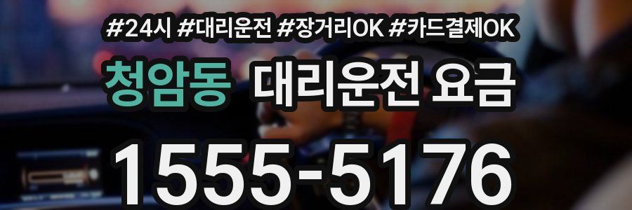 청암동 대리운전 요금