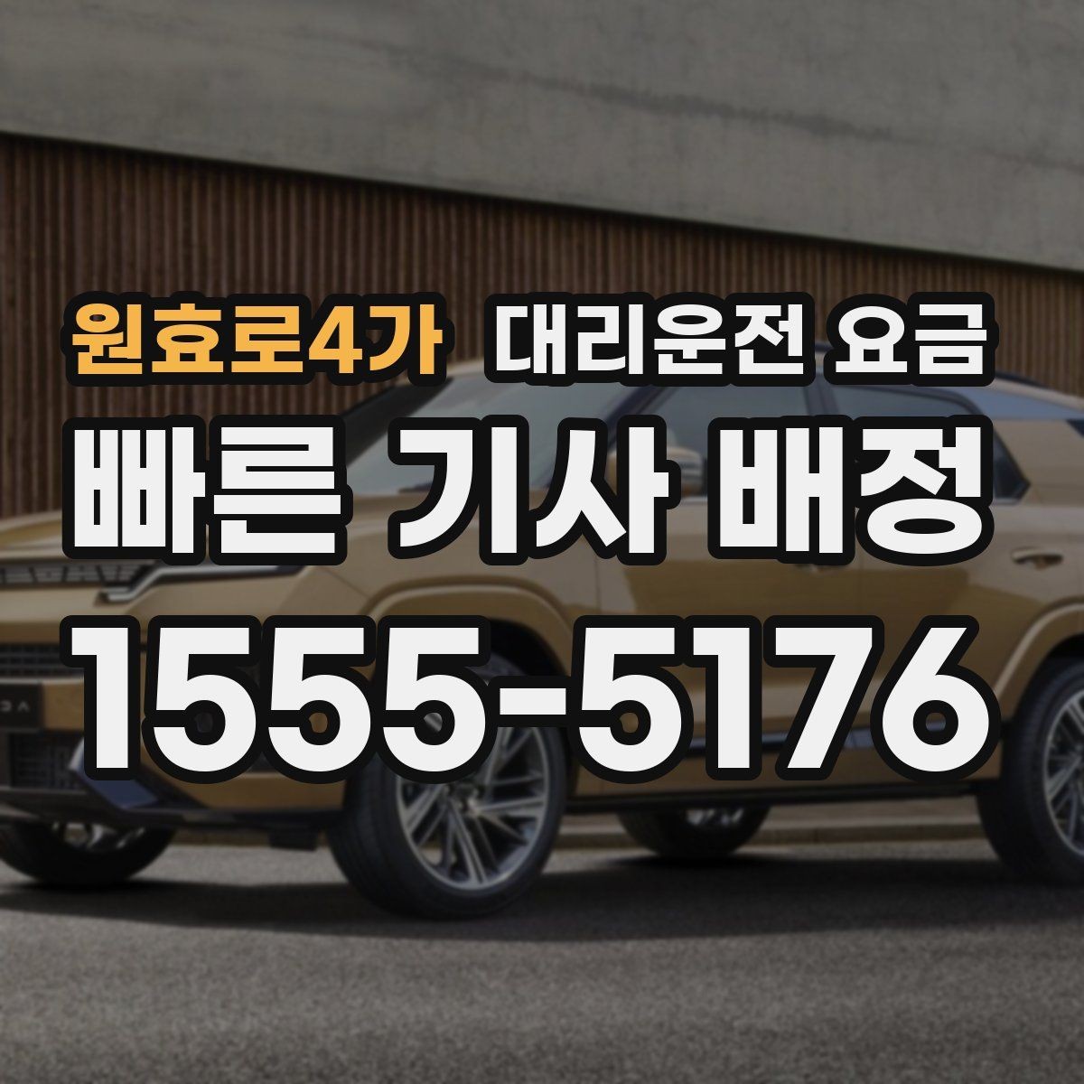 원효로4가 대리운전 요금 결제 방식 선택으로 시간 절약하기