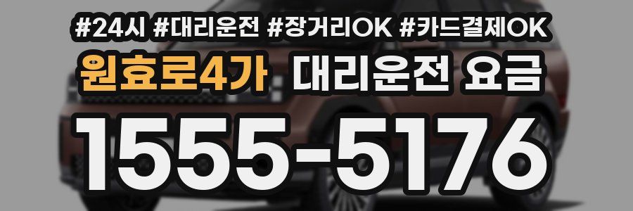 원효로4가 대리운전 요금