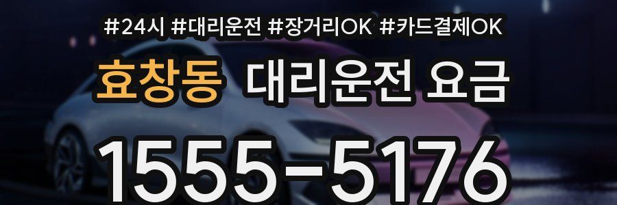 효창동 대리운전 요금