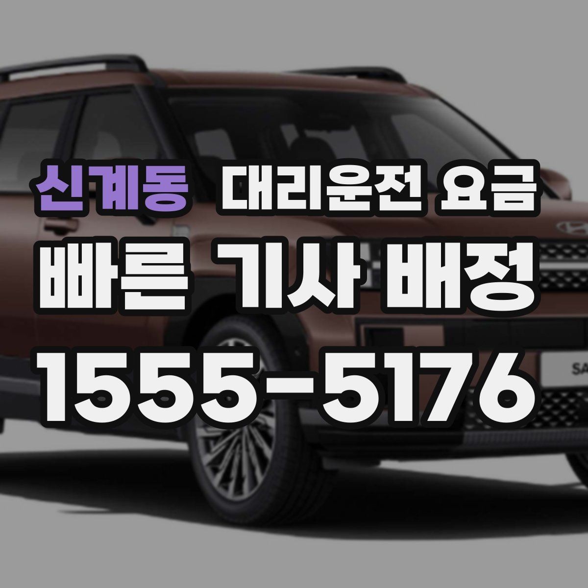 신계동 대리운전 요금 새벽 시간대 이용이 많은 이유
