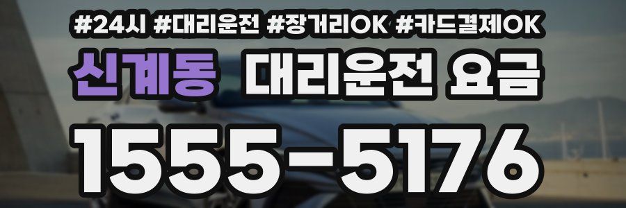 신계동 대리운전 요금