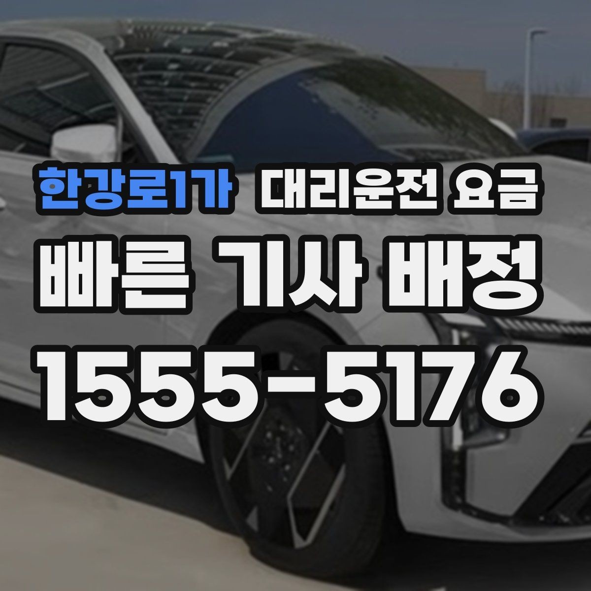 한강로1가 대리운전 요금 단체 이용 시 정산에 도움이 됩니다