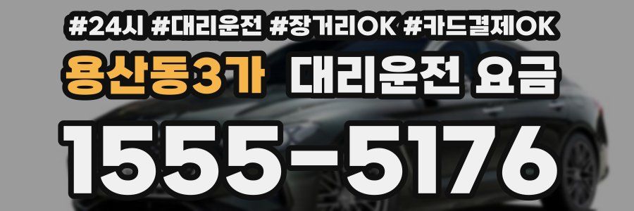 용산동3가 대리운전 요금