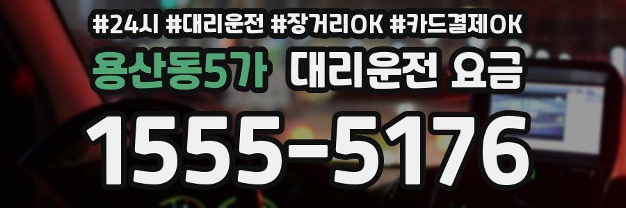 용산동5가 대리운전 요금