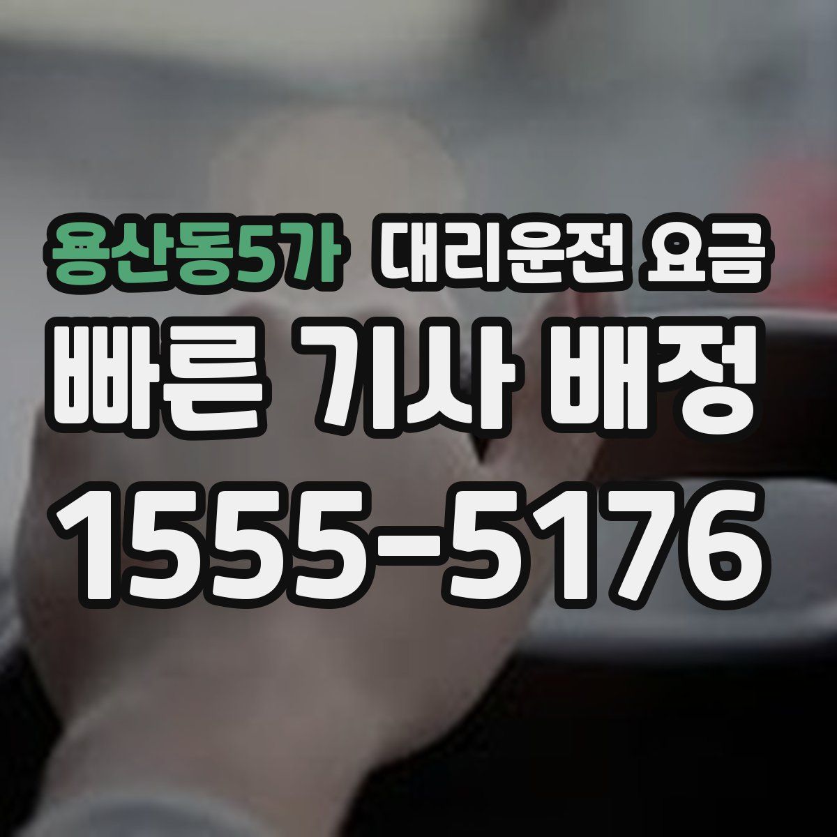 용산동5가 대리운전