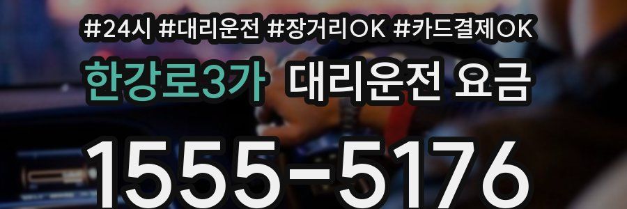 한강로3가 대리운전 요금