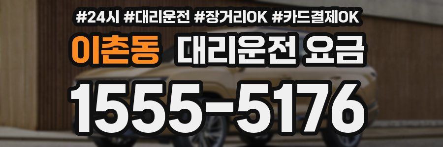 이촌동 대리운전 요금