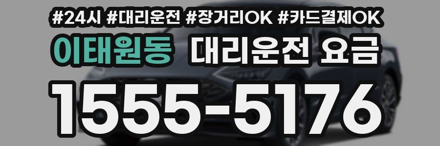 이태원동 대리운전 요금