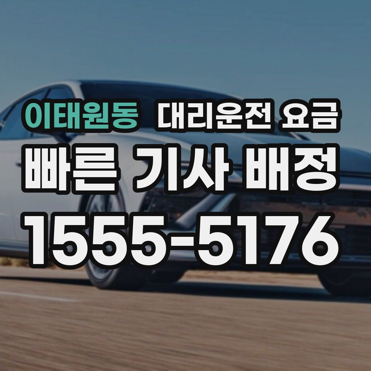 이태원동 대리운전