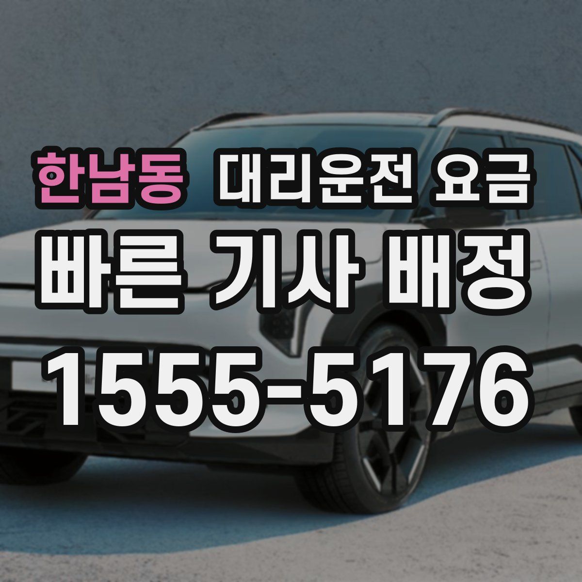 한남동 대리운전