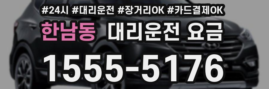 한남동 대리운전 요금