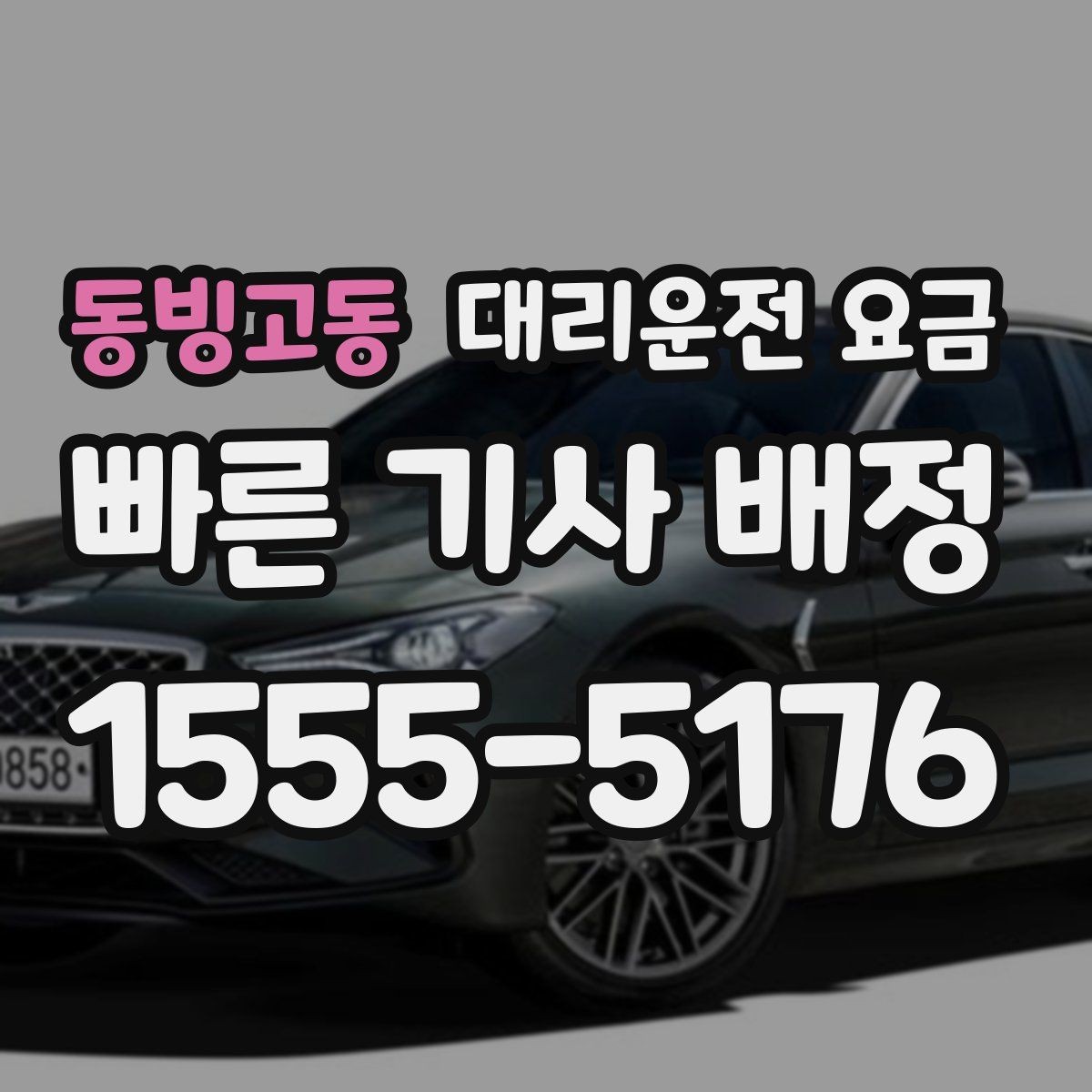 동빙고동 대리운전 요금 대략 안내만으로도 충분한 경우