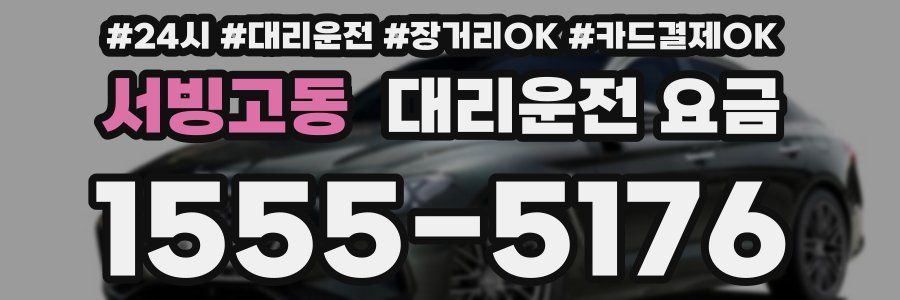 서빙고동 대리운전 요금
