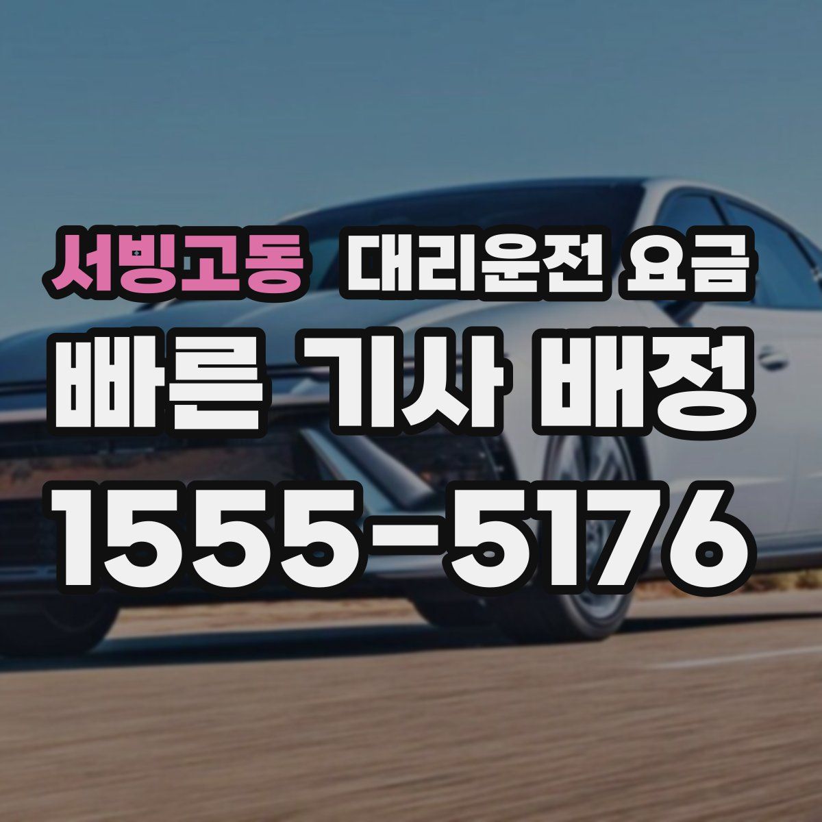 서빙고동 대리운전