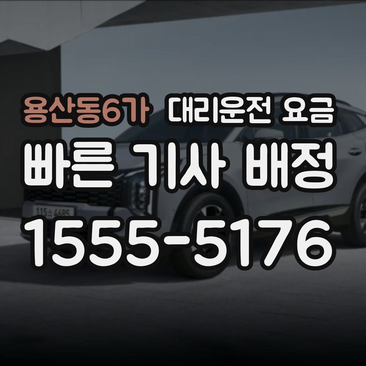 용산동6가 대리운전 요금 같은 거리라도 출발지 환경에 따라 다를까