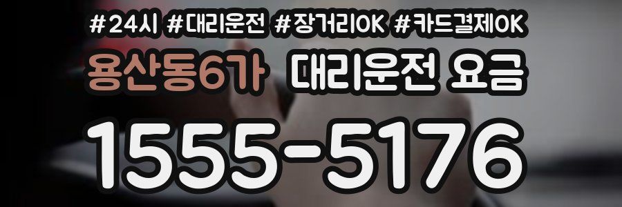 용산동6가 대리운전 요금