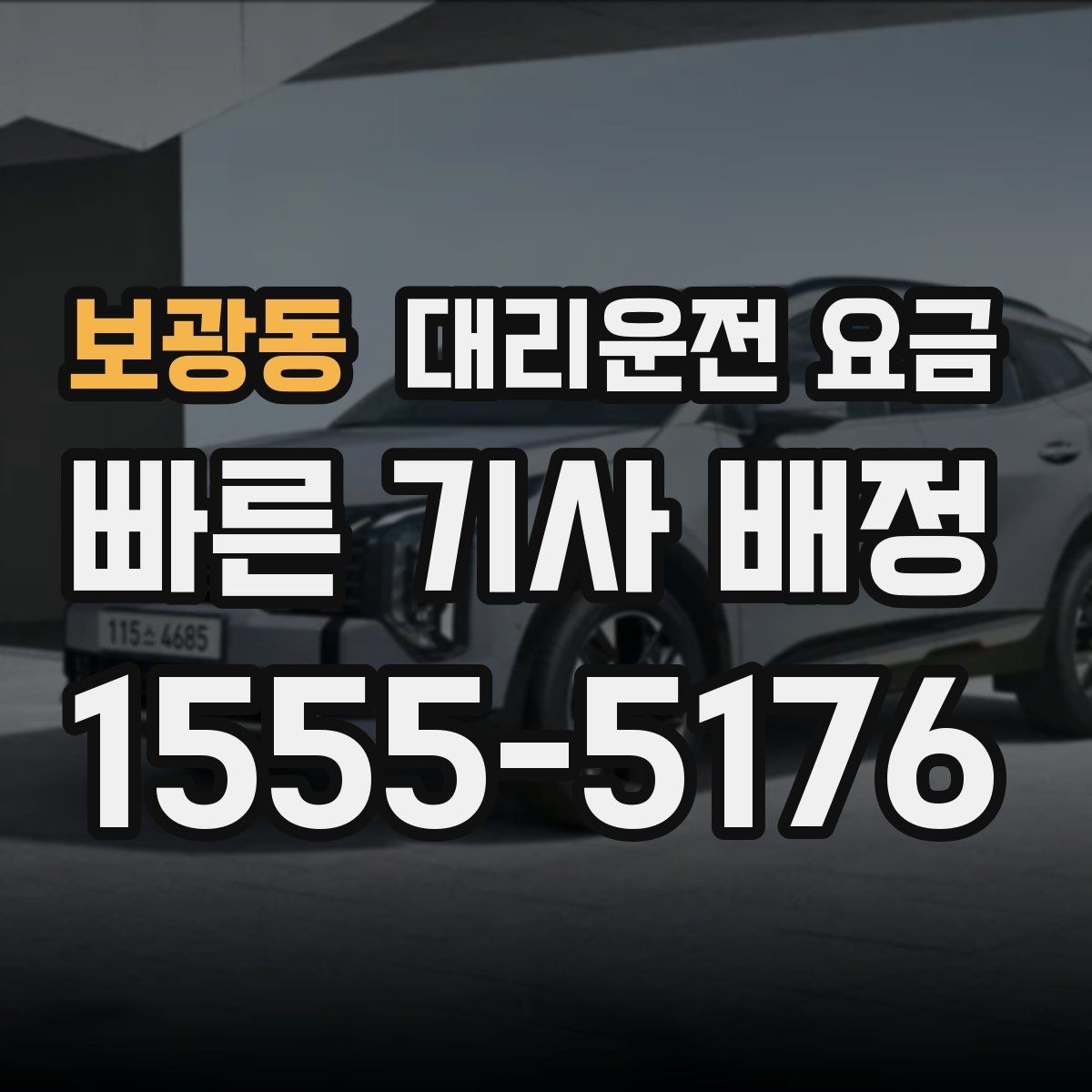 보광동 대리운전 요금 장거리 이동 중 휴식 정차 가능할까
