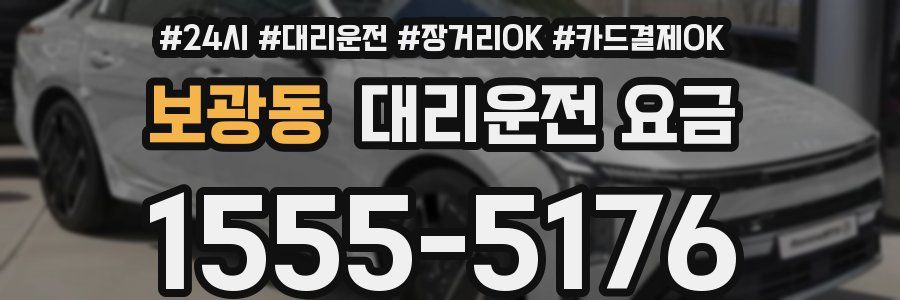 보광동 대리운전 요금