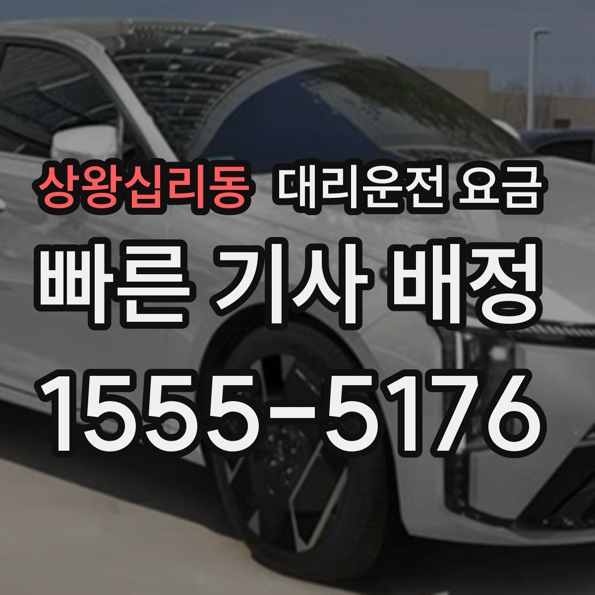 상왕십리동 대리운전 요금 같은 구간 반복 이용 시 관리 팁