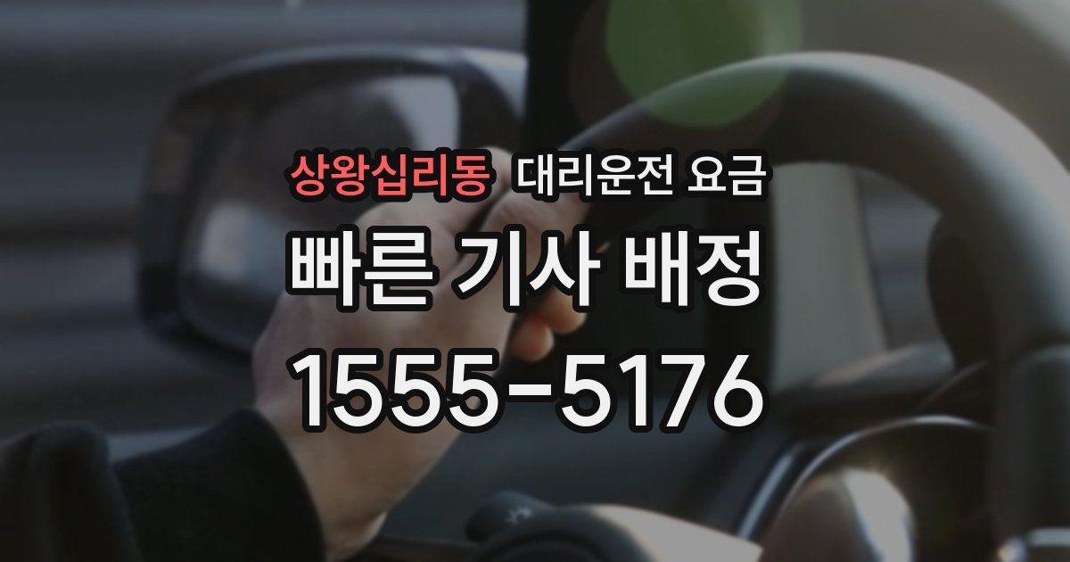 상왕십리동 대리운전 가격