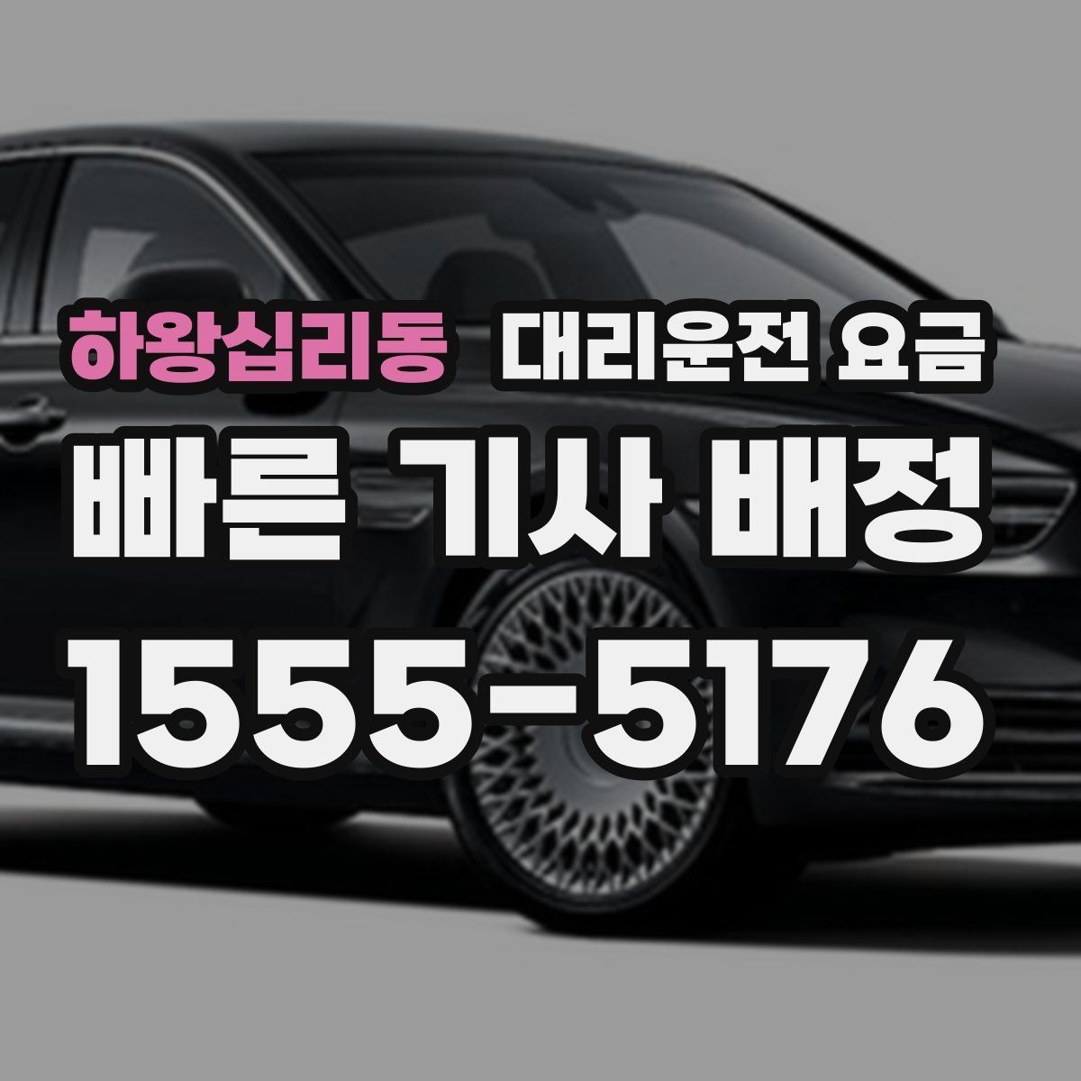 하왕십리동 대리운전 요금 회사 회식 정산할 때 편한 정리법