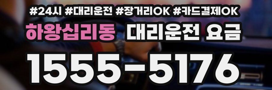 하왕십리동 대리운전 요금