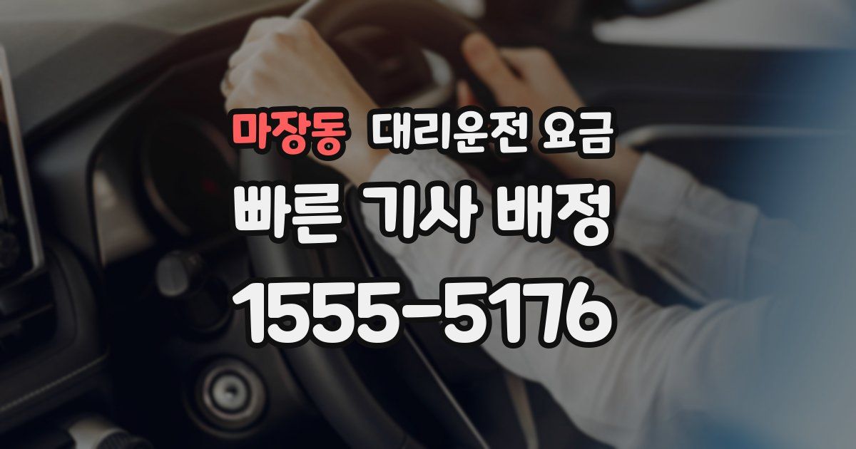 마장동 대리운전 가격
