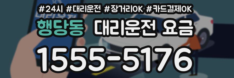행당동 대리운전 요금