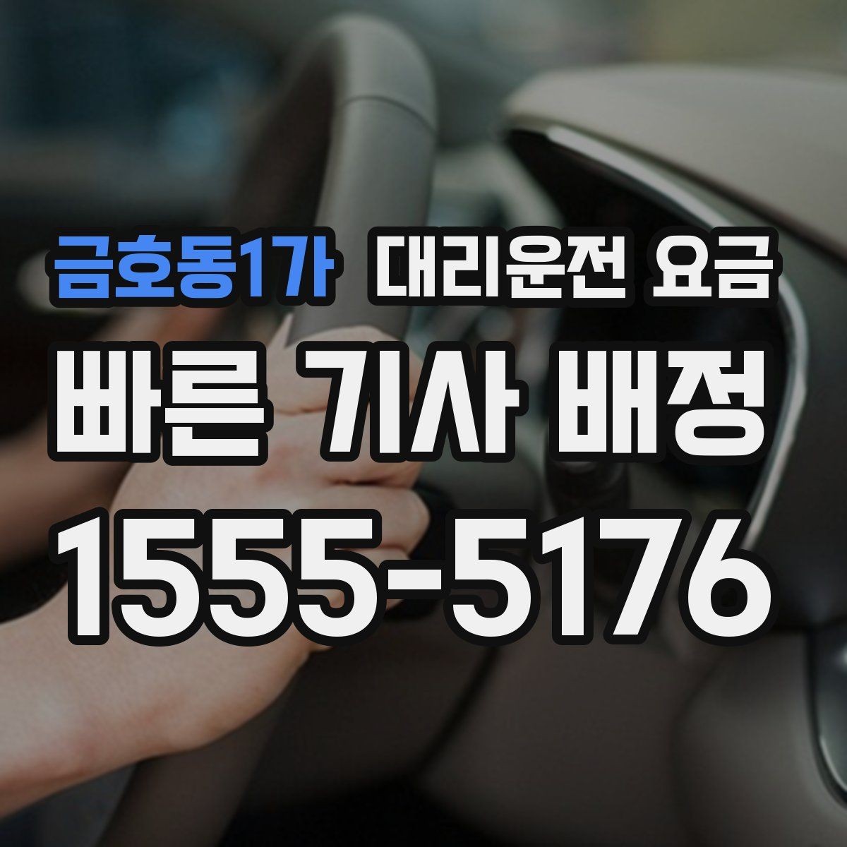 금호동1가 대리운전 요금 때문에 망설일 때 읽어보세요