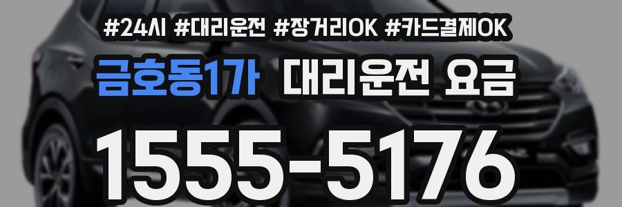 금호동1가 대리운전 요금