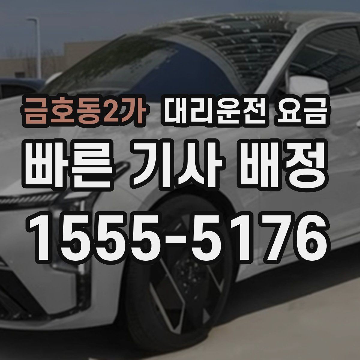 금호동2가 대리운전 요금 먼 거리 이동 전 합의로 오해 줄이기