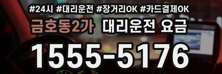 금호동2가 대리운전 요금