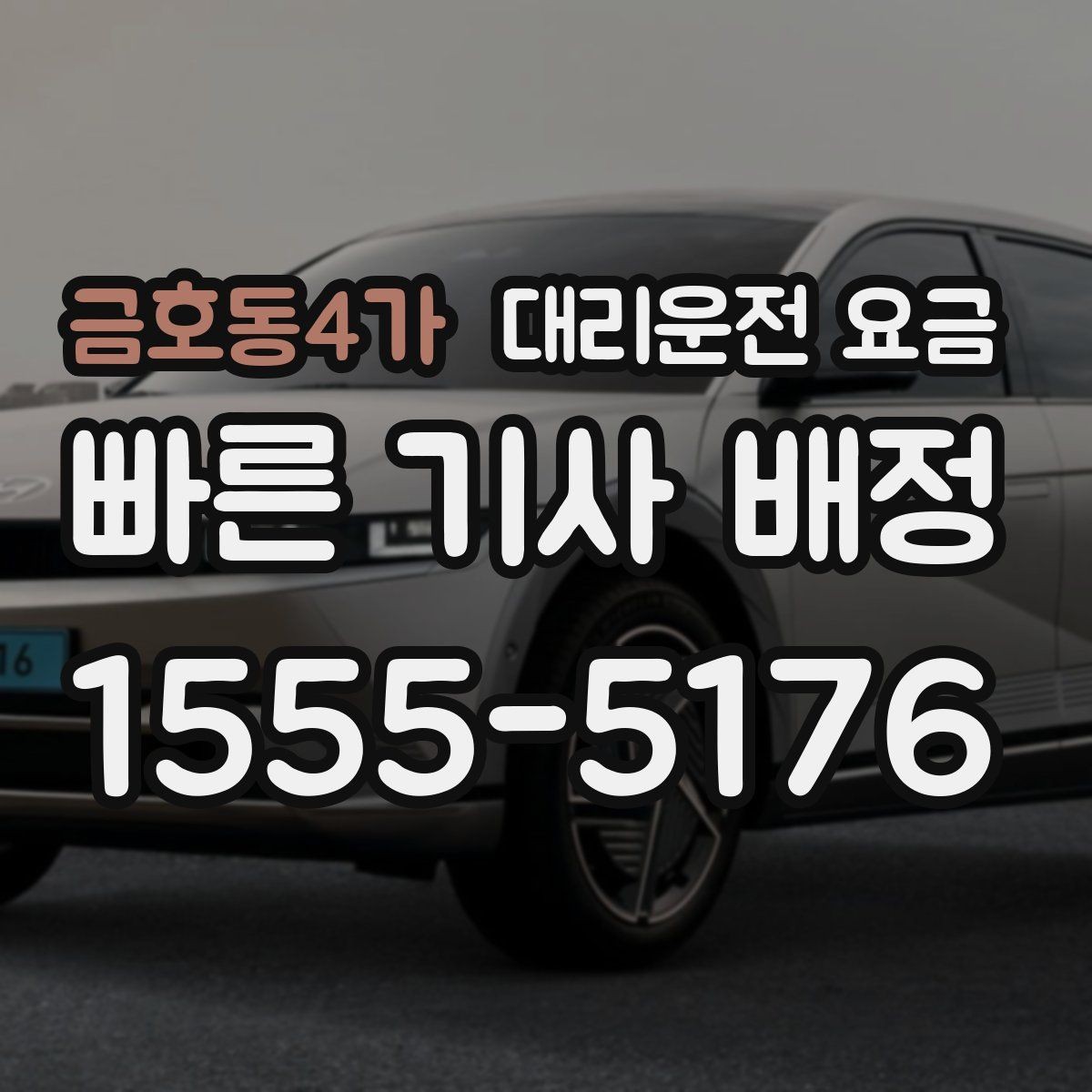 금호동4가 대리운전 요금 도착 전 안내로 스트레스 줄이기