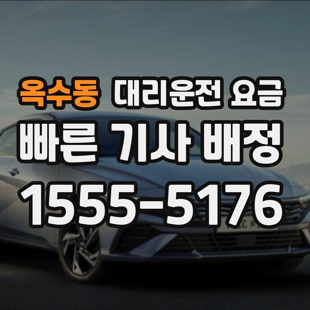 옥수동 대리운전