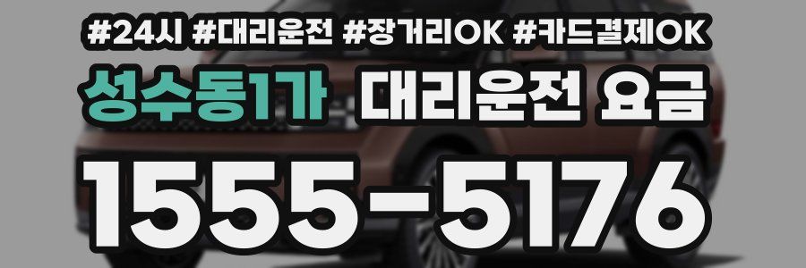 성수동1가 대리운전 요금