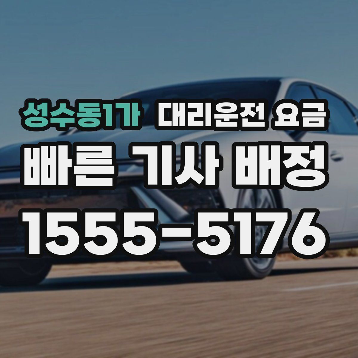 성수동1가 대리운전