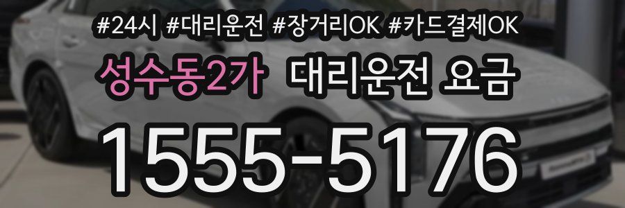 성수동2가 대리운전 요금