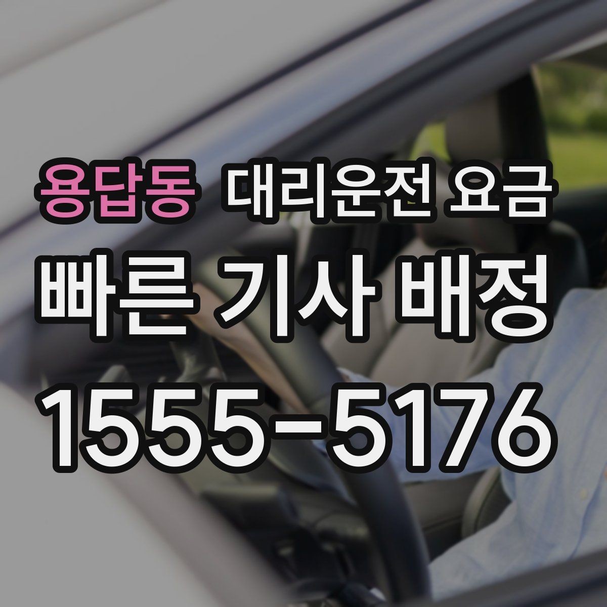 용답동 대리운전 요금 대기 중 목적지 변경 시 말하는 법