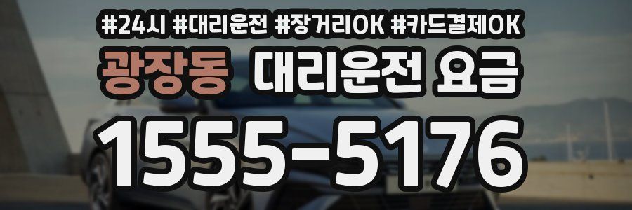 광장동 대리운전 요금
