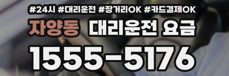 자양동 대리운전 요금