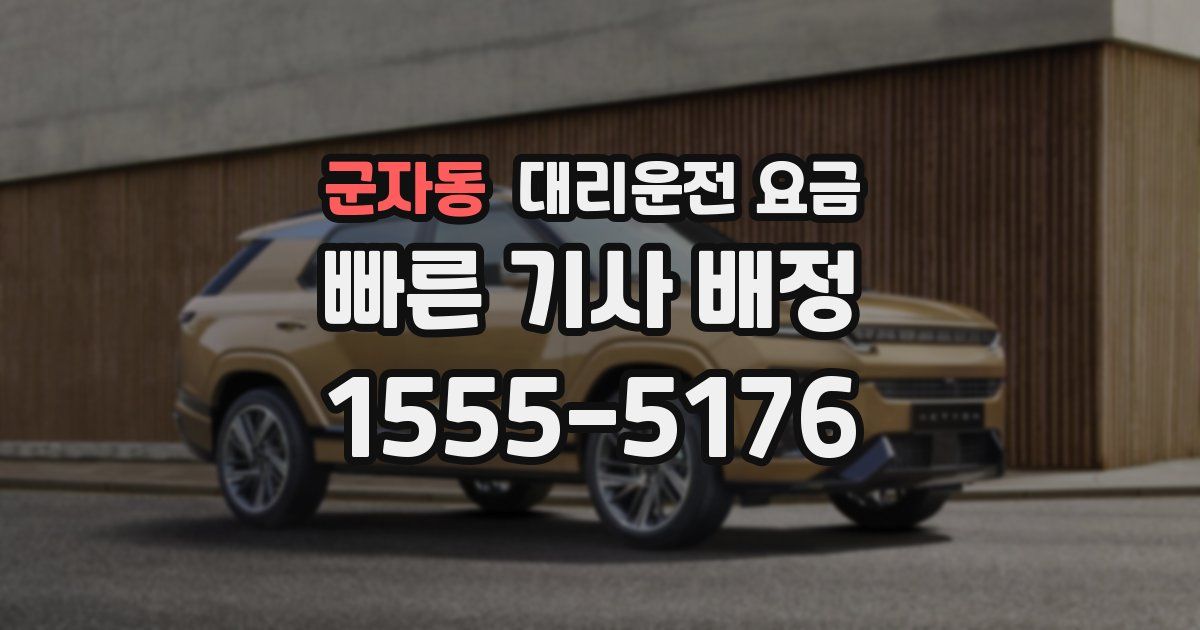 군자동 대리운전 가격